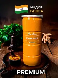 Куркума молотая натуральная Индия 600 г