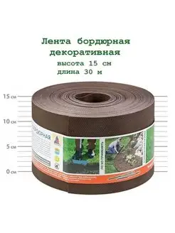 Лента бордюрная 30м, h15 см