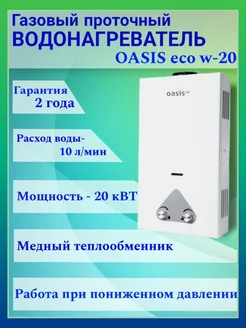 газовая колонка водонагреватель Oasis Eco W-20