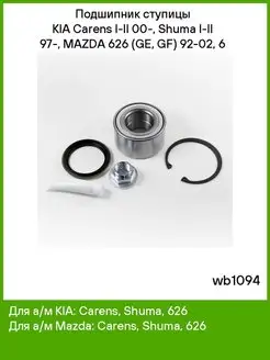 Подшипник ступицы KIA Carens I-II 00-, Shuma,MAZDA 626 перед