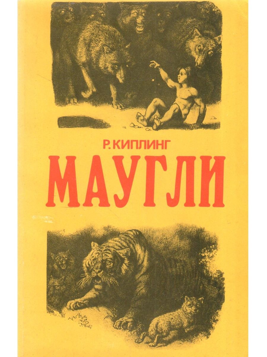 Маугли книга. Книга Редьярд Киплинг Маугли. Книга Маугли (Киплинг р.). Рассказы о Маугли Редьярд Джозеф Киплинг книга. Редьярд Киплинг Маугли обложка.