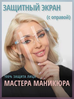 Защитный экран для лица, 1 шт