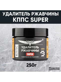 Удалитель ржавчины КППС SUPER 250г Преобразователь ржавчины