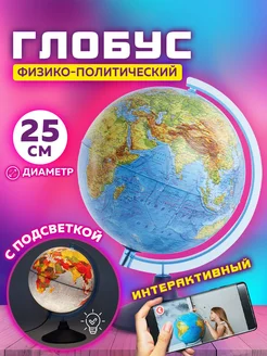 Интерактивный физико-политический глобус с подсветкой 25см