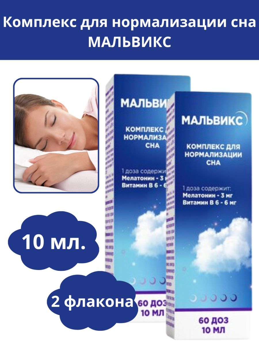 Мальвикс гармония сна капсулы отзывы. Комплекс для нормализации сна. Таблетки для нормализации сна. Таблетки для сна мальвикс. Мальвикс комплекс спрей.