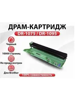 Драм-картридж RC Brother DR-1075 DR-1095