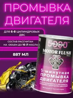 5-минутная промывка двигателя