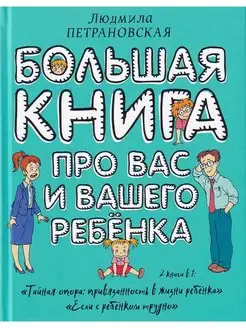 Большая книга про вас и вашего ребенка