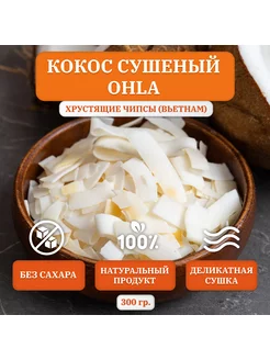 Кокос сушеный, хрустящие чипсы, Вьетнам, 300 гр