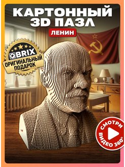 Картонный 3D конструктор Ленин QBRIX 155252156 купить за 790 ₽ в интернет-магазине Wildberries