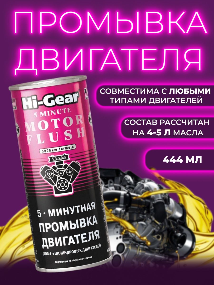 Хая моторов. Мягкий очиститель двигателя Hi-Gear. Hi-Gear 5-минутная промывка двигателя. Мягкий очиститель двигателя хайгир. Hg2207 Hi-Gear мягкий очиститель двигателя ,444 мл.