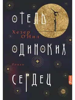 Отель одиноких сердец