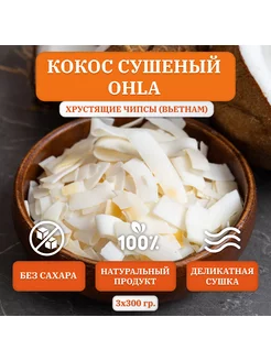 Кокос сушеный, хрустящие чипсы, Вьетнам, 3 шт. х300 гр