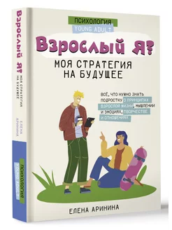 Взрослый Я? Моя стратегия на будущее. Всё, что нужно знать