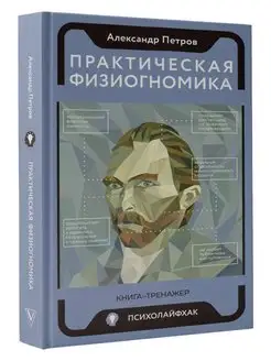 Практическая физиогномика. Книга - тренажер