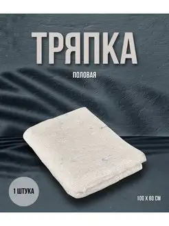 Тряпка половая