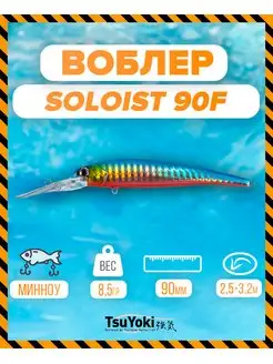 Воблер SOLOIST 90F 099