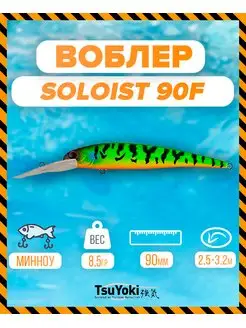 Воблер SOLOIST 90F K020