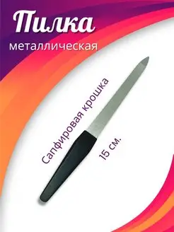 Пилка металлическая двухсторонняя для ногтей