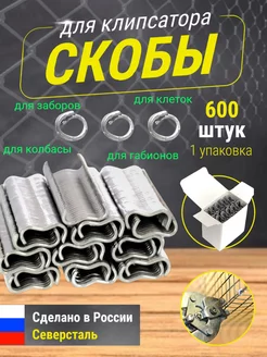 Скобы для клипсатора 600 штук