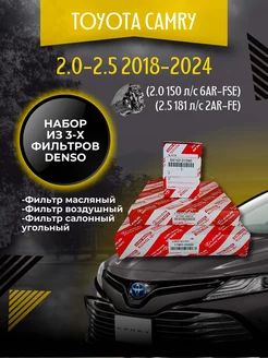 Комплект фильтров для Camry XV70 2.0-2.5 (2018-2024)