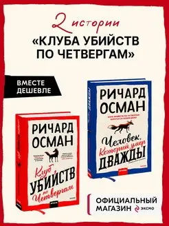 Набор из 2 книг Клуб убийств по четвергам