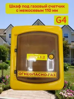 Шкаф для газового счетчика G4