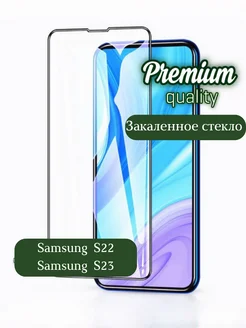 Защитное стекло на Samsung S22 Samsung S23