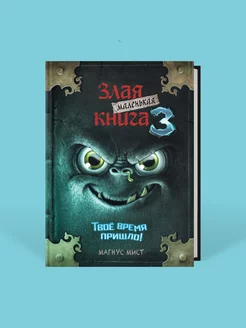 Квест. Маленькая злая книга 3