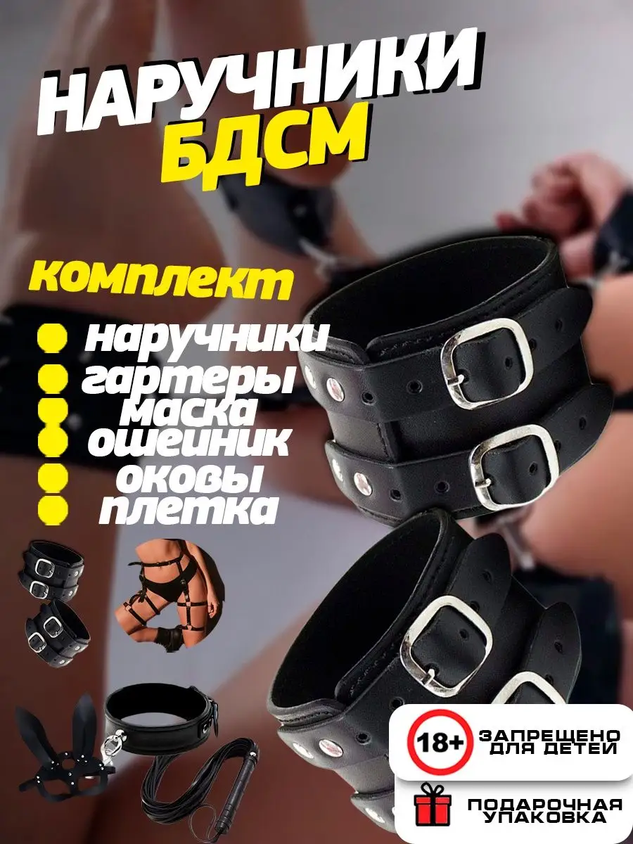 Комплект наручники ошейник маска гартеры БДСМ 18+ whilance X 155263636  купить за 2 283 ₽ в интернет-магазине Wildberries