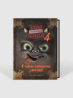 Квест. Маленькая злая книга 4