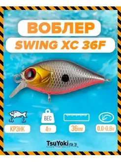 Воблер SWING XC 36F 268R