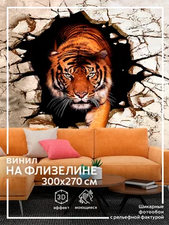 Флизелиновые фотообои 3D Тигр обои на стену 300х270