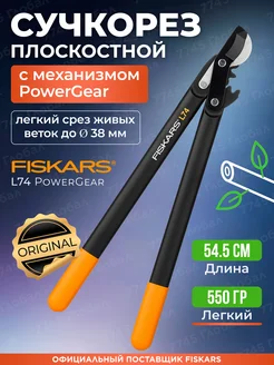 Сучкорез плоскостной Фискарс L74 PowerGear средний (1000582)