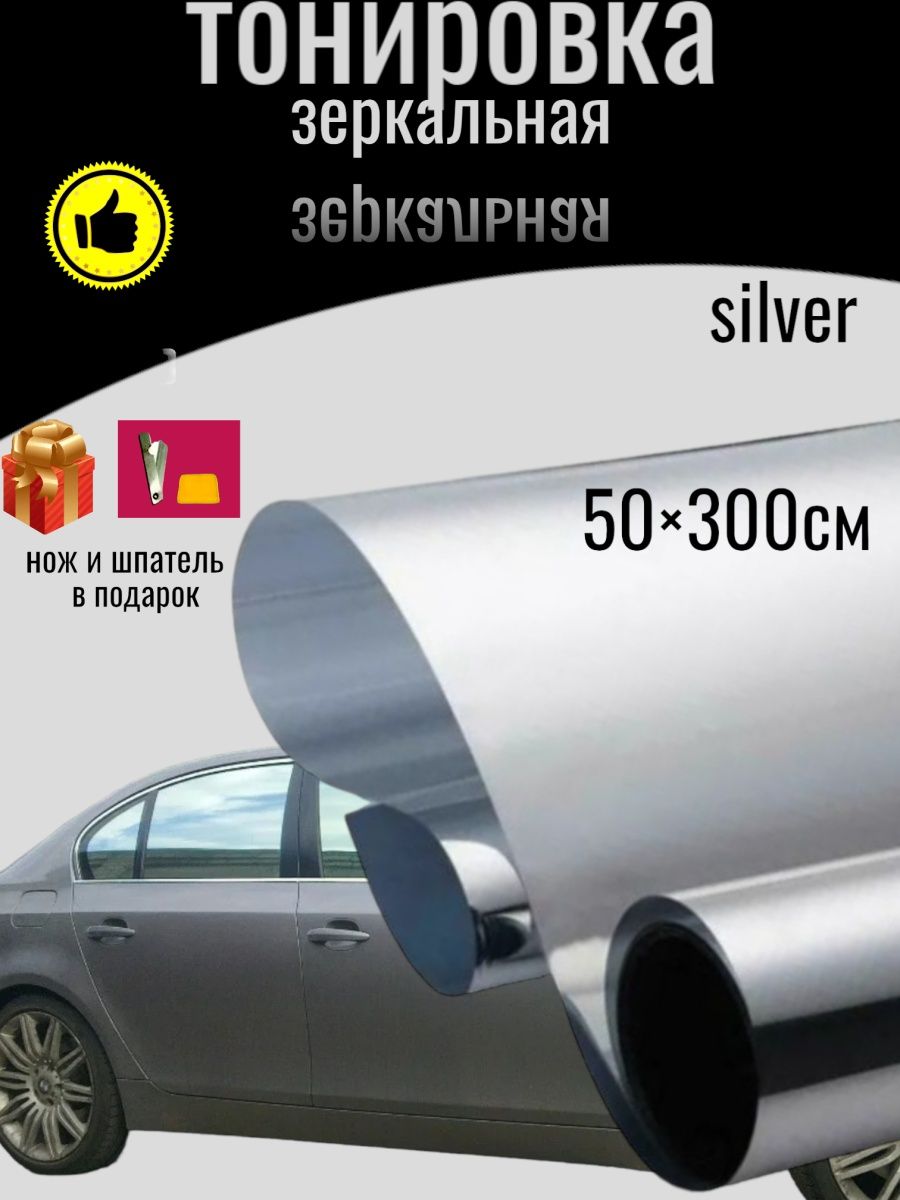 Тонировка пятигорск. Silver 50 зеркальная тонировочная. Тонировка авто реклама баннер.