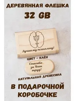 Деревянная флешка подарочная 32 Gb Лучшему психологу