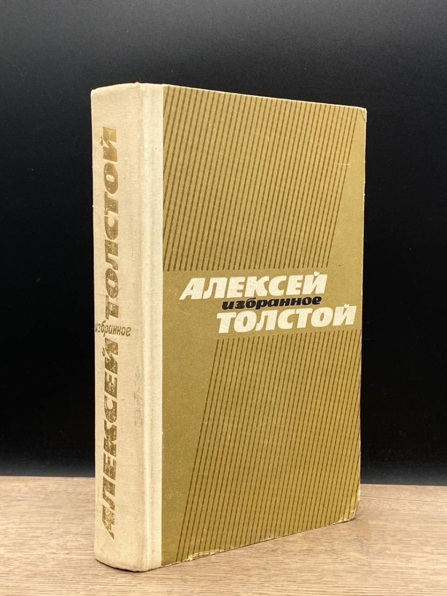 Толстой избранные произведения. Александр Беляев избранные романы. Беляев Александр. Избранные романы. М. правда 1987. История одиночества книга. Озон Беляев избранные романы 1987.