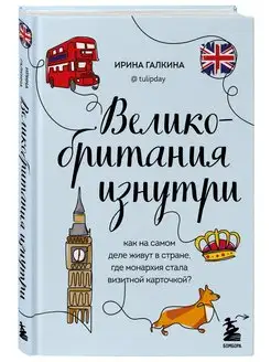 Великобритания изнутри