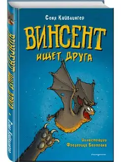 Винсент ищет друга (выпуск 1)