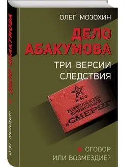 Дело Абакумова. Три версии следствия