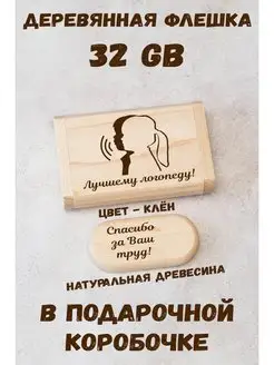 Деревянная флешка Лучшему логопеду 32 Gb