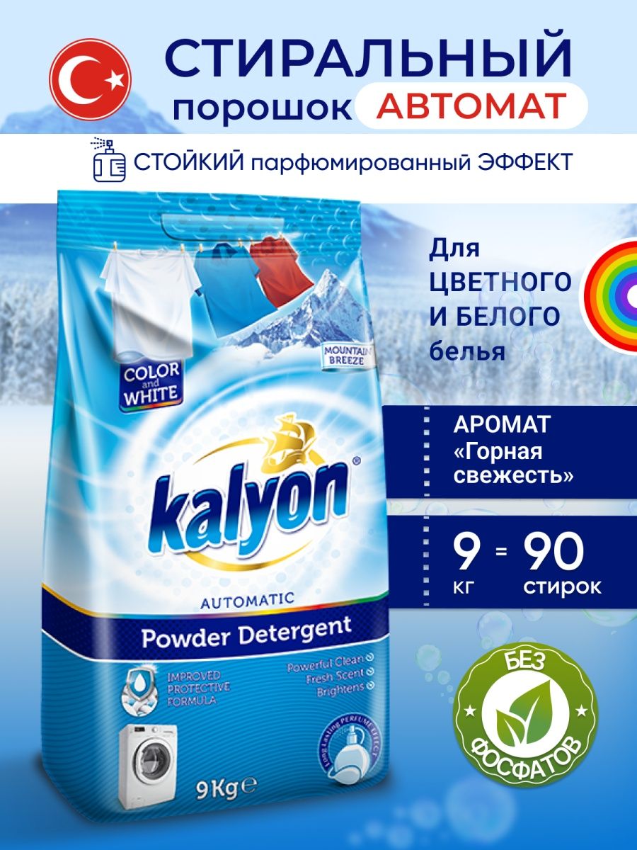 Для белья порошок автомат. Kalyon стиральный порошок. Kalyon порошок для стирки. Стиральный порошок автомат Sef Spring Wind, объем 9 кг.