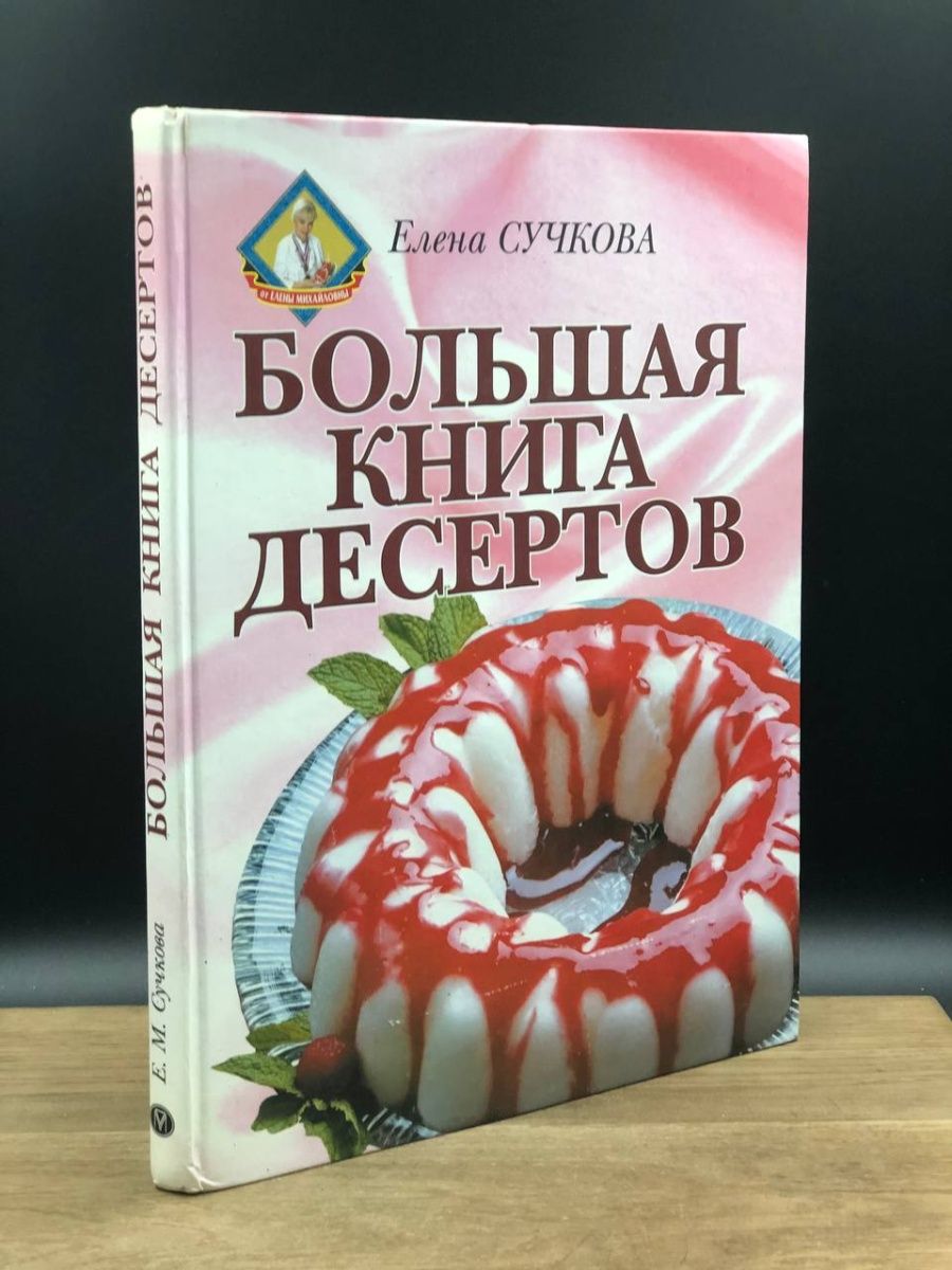 Книга десертов