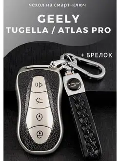 Чехол на ключ Geely Tugella, Geely ATLAS PRO