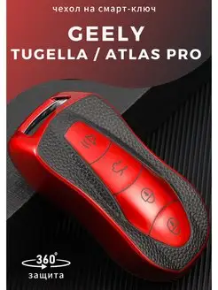 Чехол на ключ Geely Tugella, Geely ATLAS PRO