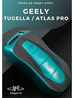 Чехол на ключ Geely Tugella, Geely ATLAS PRO