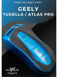 Чехол на ключ Geely Tugella, Geely ATLAS PRO