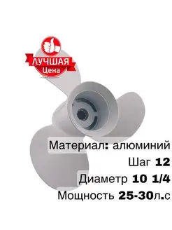 Винт для лодочного мотора Yamaha 25-30 10 1 4 12