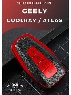 Чехол на ключ Geely Coolray, Geely ATLAS, Geely Monjaro