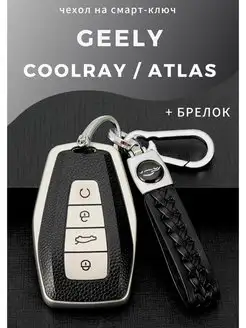 Чехол на ключ Geely Coolray, Geely ATLAS, Geely Monjaro